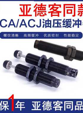 亚德客型液压缓冲减震器ACJ/ACA0806/1007/1210/1412/2025-1/2/3N