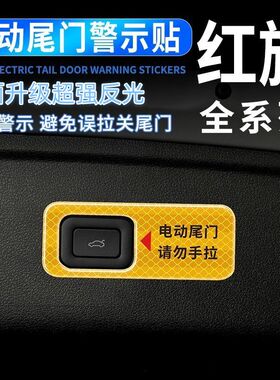 红旗电动尾门按键提示反光贴HS5/H5/H6/HS7/H9后备箱按钮保护车贴