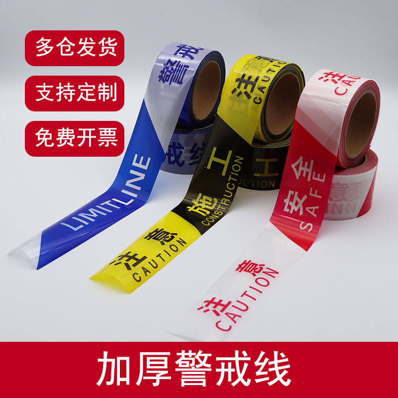 加厚一次性警示带隔离带警戒线注意安全注意施工禁止通行6cm