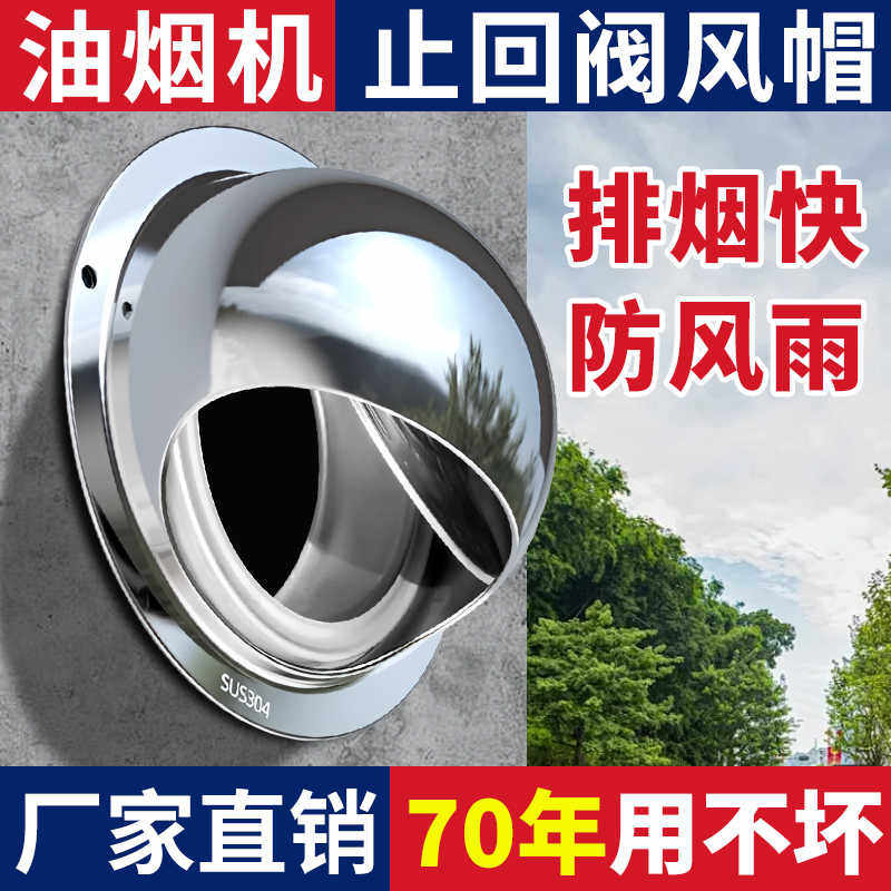 油烟机外墙防风罩室外不锈钢止逆阀风帽排烟管出风口止回排气排风