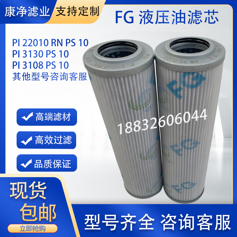 替代FG/液压油滤芯PI22010RNPS6 PI21004DNPS3 PI8345DRG40