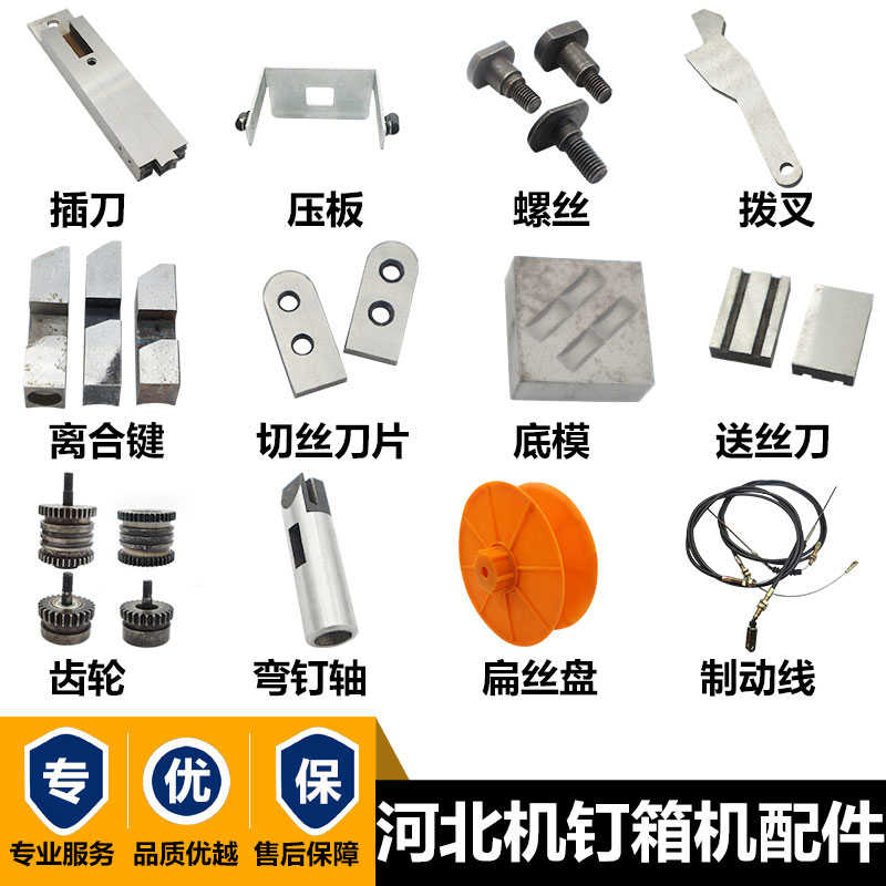 纸箱钉机配件河北DXJ1200通达订箱机送丝轮钉箱机插刀螺丝刹车线