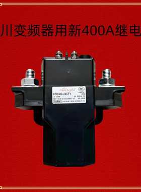 汇川变频器全新SEO400-24F1继电器接触器代替GSZ2-400S DC24V~议