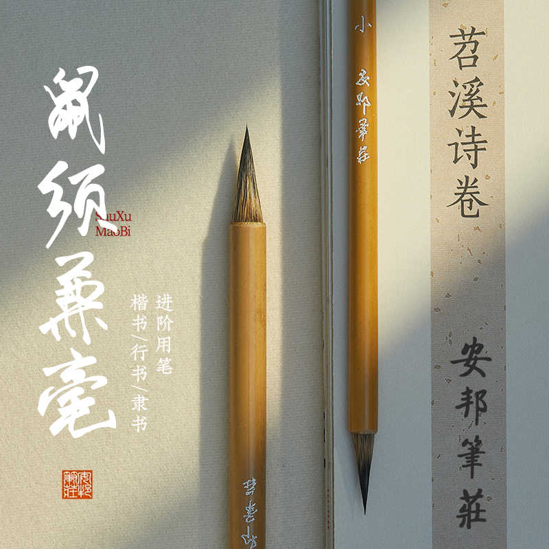 安邦笔庄 鼠须兼毫 毛笔小楷楷书行书行草灰鼠兼毫书法笔写意毛笔