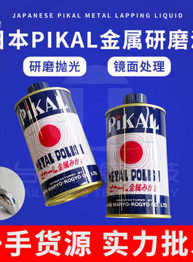 日本PIKAL METAL POLISH金属研磨剂 抛光液 PIKAL 12100研磨液