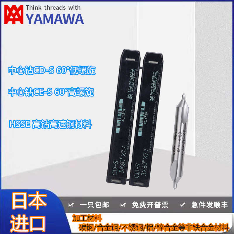 日本YAMAWA高速钢高低螺旋沟60°中心钻CD-S 1/2/3/4/5/6.0X60度