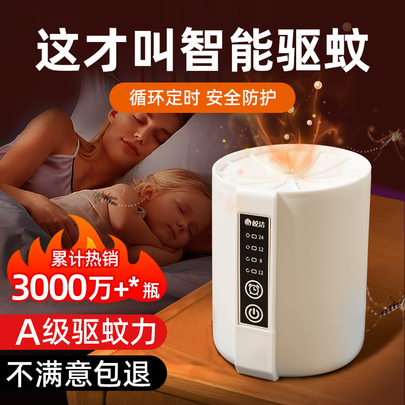 皎洁定时蚊香液电蚊香味孕妇儿童宝宝防蚊驱蚊液专用加热器补充