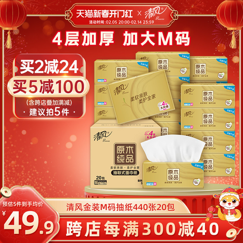 清风金装抽纸4层110抽20包M码家用卫生餐巾纸家用实惠装面巾纸