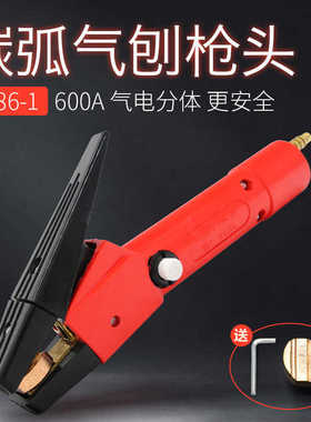 JG86-1碳弧气刨枪QB600A碳弧气刨炬手持式气刨钳气刨把子气电分体