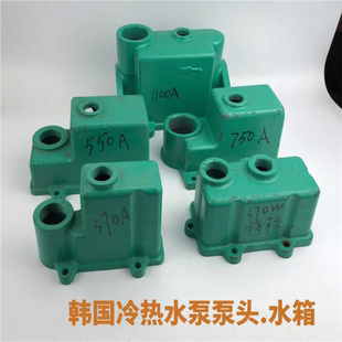 750W冷热水增压泵体头配件 全自动自吸韩国水泵370A550W水箱370W