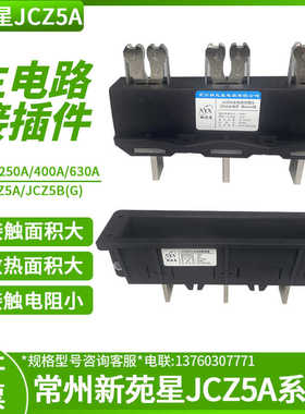 JCZ5A常州新苑星电器JCZ5B(G)主电路动插头630A进出线用插6mm排