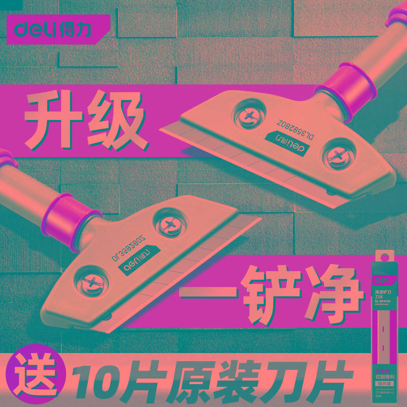 得力铲刀清洁刀铲墙皮神器美缝玻璃除胶铲子厨房油污刮刀保洁工具