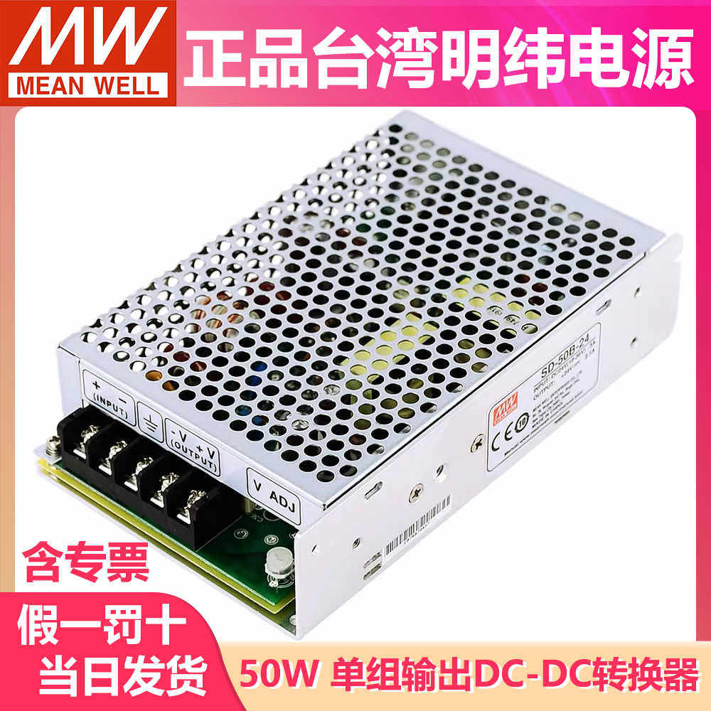 明纬DC转DC直流50W开关电源SD-50A/50B/50C 5V/12V/24V