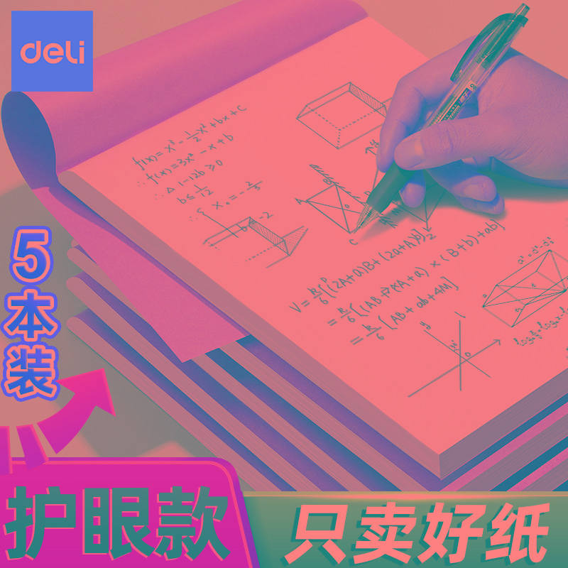 得力分区草稿本学生用草稿纸护眼空白16k数学考研专用a4错题本草