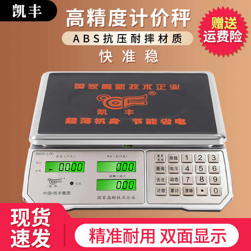 凯丰968电子台秤30kg用计价称电子称台秤厨房精准称重水果秤