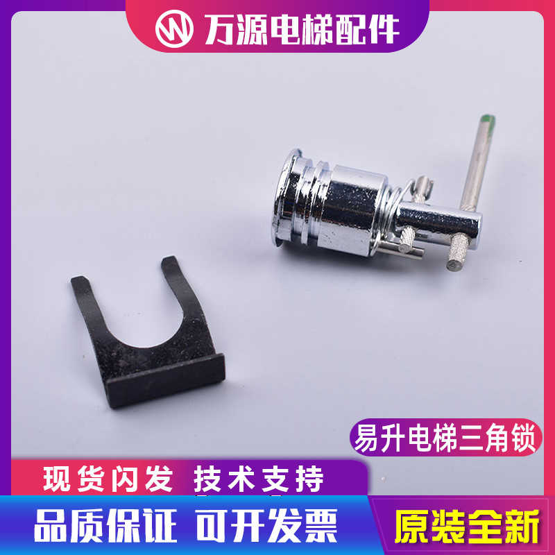 原装全新易升电梯配件江南快速通力奥的斯厅门层门三角锁锁芯包邮