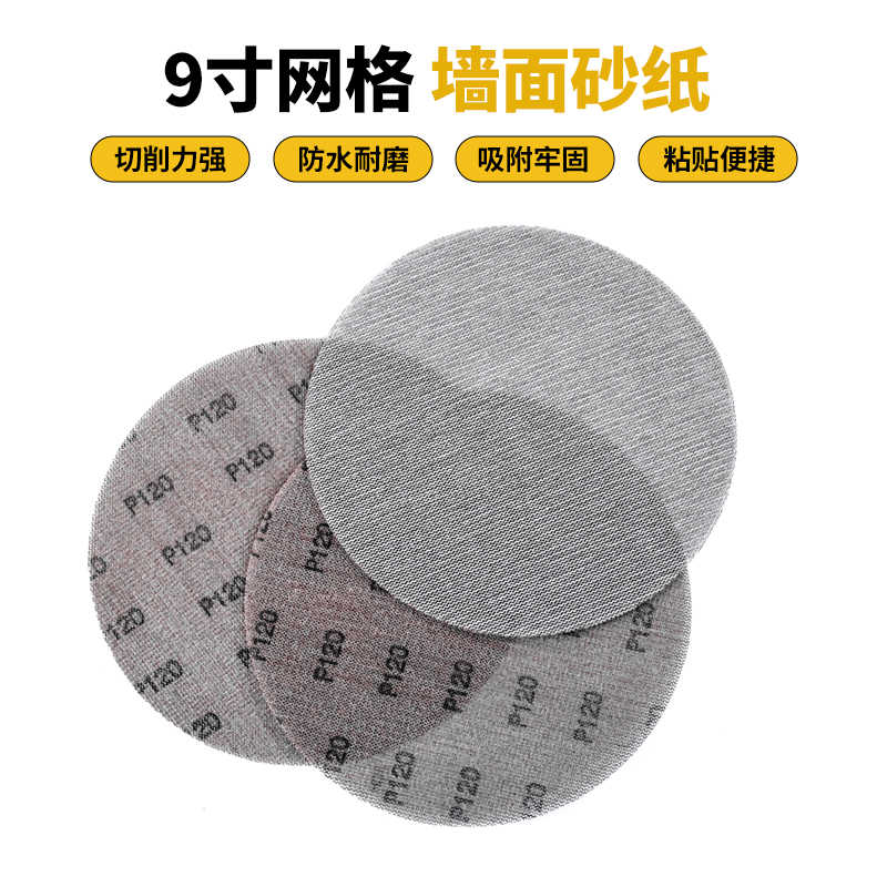 9寸网格砂纸墙体墙面打磨防堵塞带网孔225mm圆形尘自粘植绒网纱