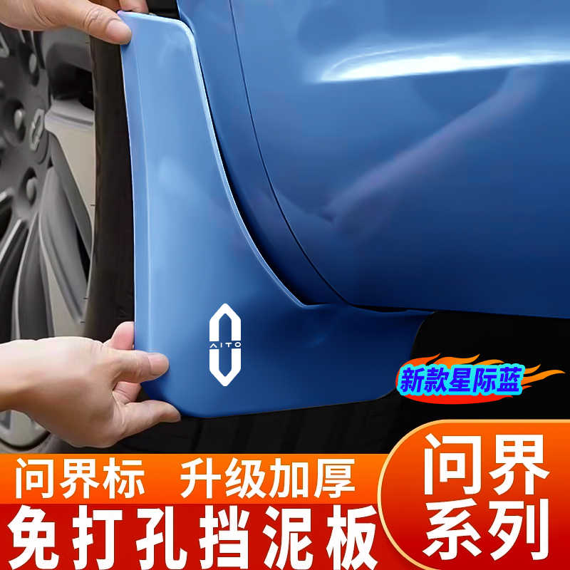 适用问界m9挡泥板专用新m7ultra焕新版后轮内衬外观改装用配件