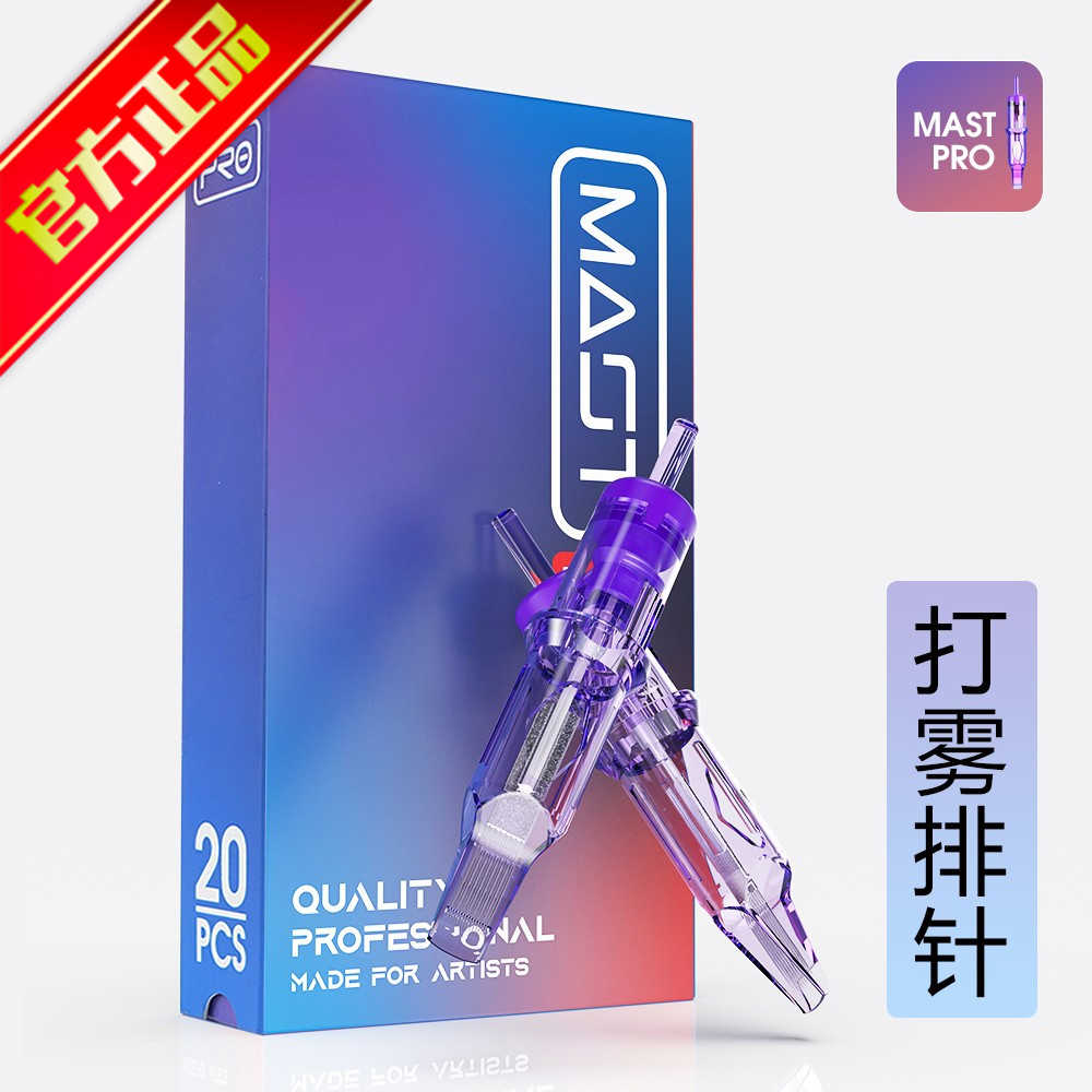 魔侍纹身MAST PRO小紫针夏安紫色一体针打雾针排针文眉文秀20支装