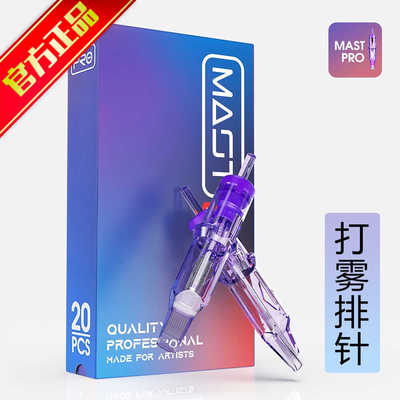 魔侍纹身MAST PRO小紫针夏安紫色一体针打雾针排针文眉文秀20支装