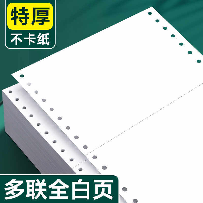 加厚全白一联二等分针式电脑凭证打印纸二三两联等份241单层记账