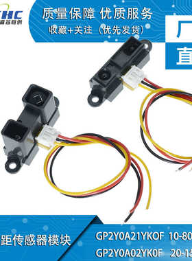 红外测距传感器GP2Y0A21YK0F 2Y0A02 10-80/20-150CM距离范围测量
