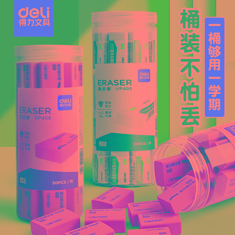 得力橡皮擦小学生专用桶装2b比像笔擦美术专用4b像皮擦得干净一年