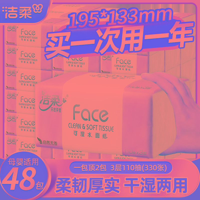 洁柔Face纸巾抽纸家用110抽可湿水面纸实惠装整箱擦手餐巾卫