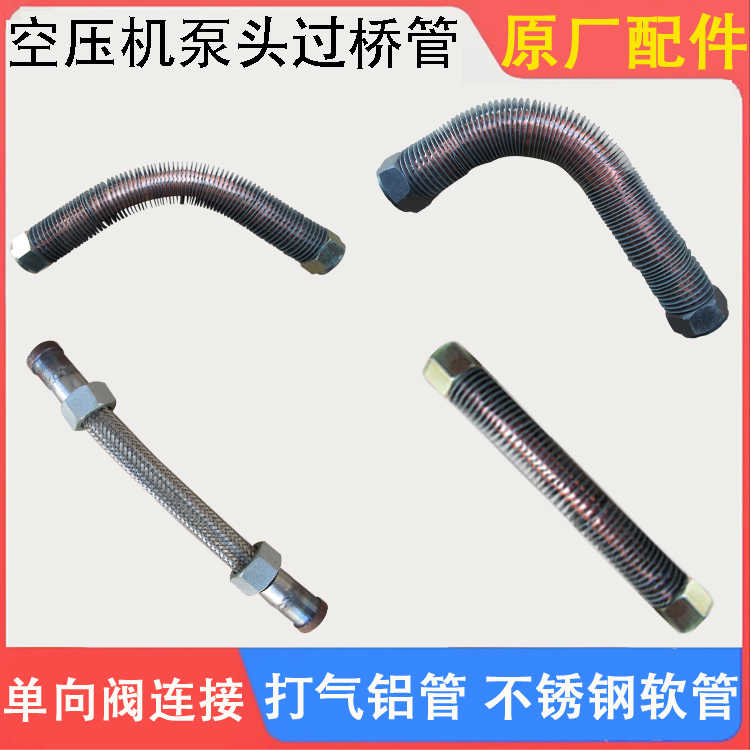 空压机配件气泵活塞机缸头过桥管镀铜耐高温高压连接管不锈钢软管
