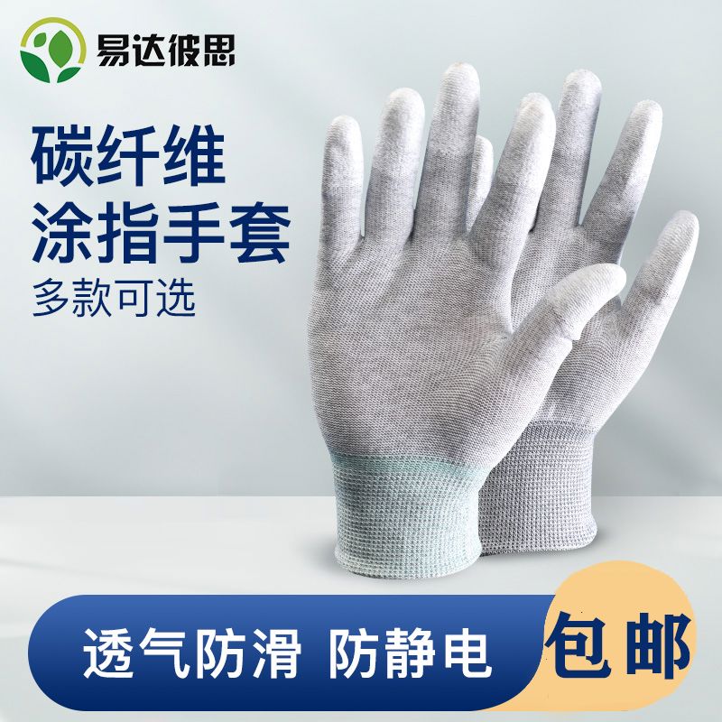 防静电尘透气防护碳纤维涂指手套耐磨防滑工作手套劳保涂胶手套