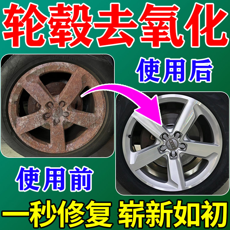 轮毂氧化腐蚀修复汽车铝合金除锈翻新还原剂去黄去油污铁粉清洁剂