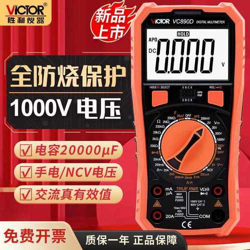 胜利万用表VC881D/VC880B/VC880C/VC880H/VC890DVC890E