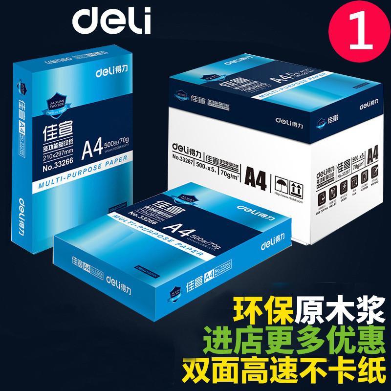 得力A4纸打印复印纸70g 80gA4打印白纸文具办公用纸500张单包