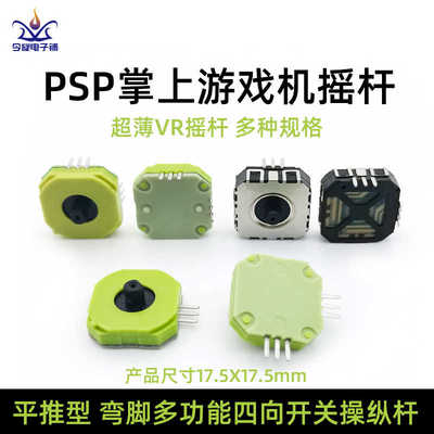 3D操纵杆平推型直脚弯脚多功能开关掌上游戏机PSP摇杆超薄电位器