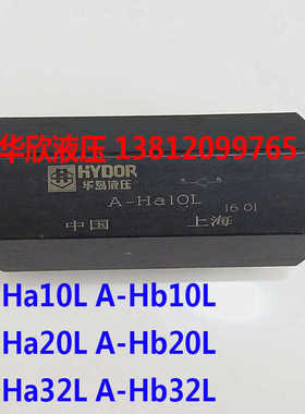 上海华岛单向阀A-Ha10L, A-Hb10L ,A-Ha20L, A-Hb20L,A-Ha32L