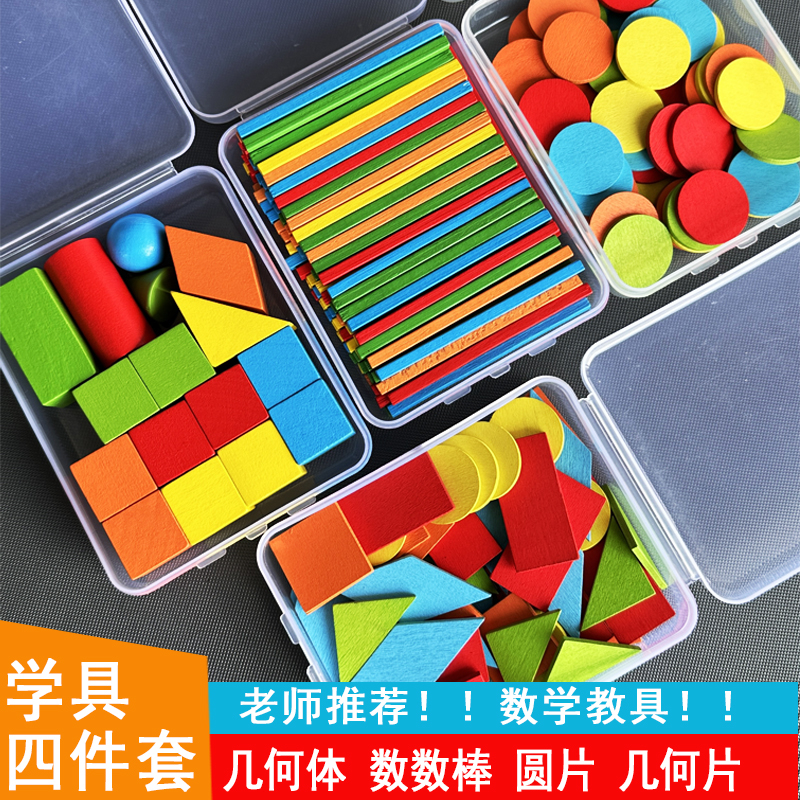 几何体模型一年级立体平面图形数学教具小棒片认识形状套装积木
