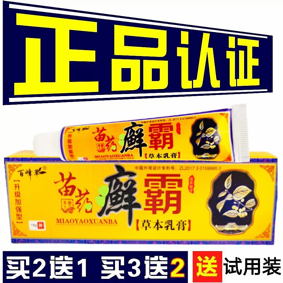 老牌子百峰草癣霸抑菌乳膏正品苗方癣霸草本软膏皮肤不适抑菌乳膏