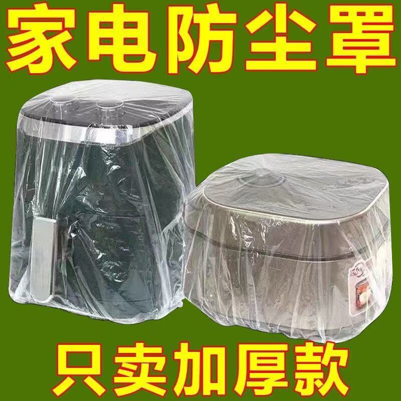 厨房微波炉一次性防尘罩加厚灰尘电饭煲套锅透明膜防塑料电器家用