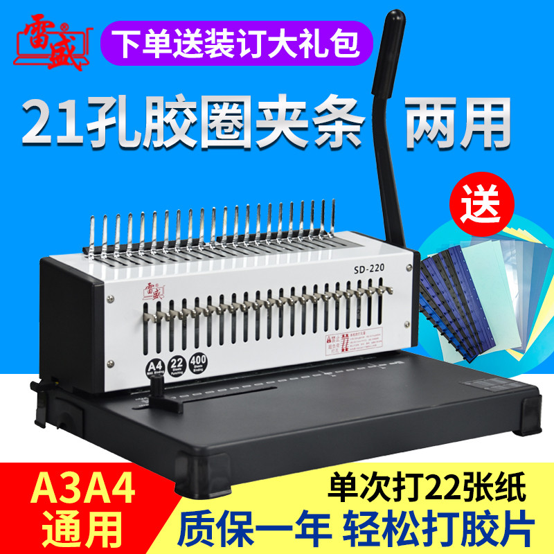 雷盛胶圈装订机夹条打孔机梳式21孔文件打孔器10孔夹条机SD-22