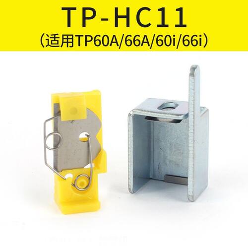 适用于硕方线号机切刀组TP60i/66i/70/76i号码打印机配件代用刀片