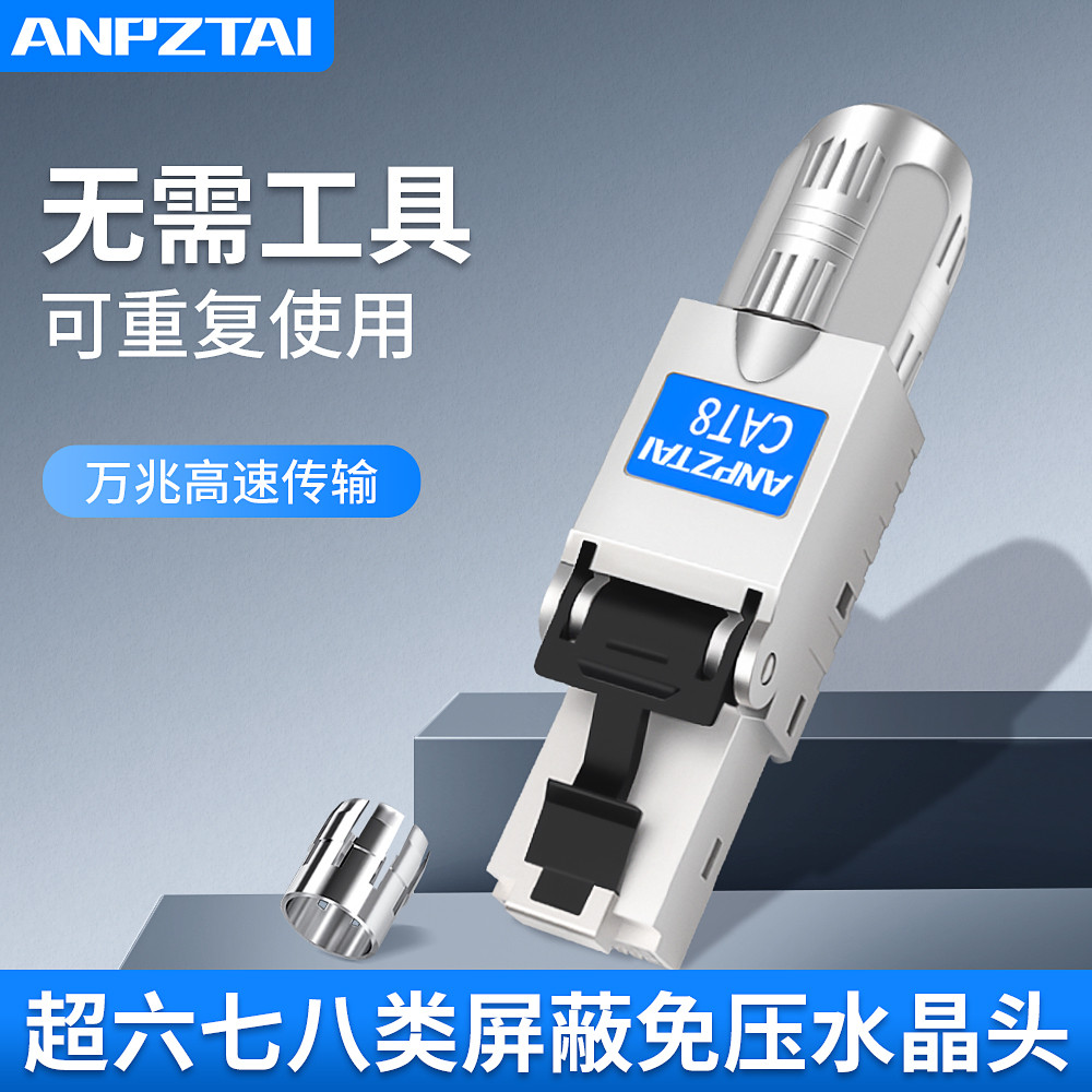 免压水晶头超六七八类屏蔽金属千兆万兆免工具工程家用网络线接头