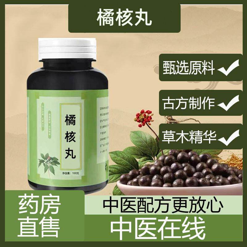 橘核丸 橘核 济生橘核丸 橘核丸 北京同仁堂 真材实料 古法炮制