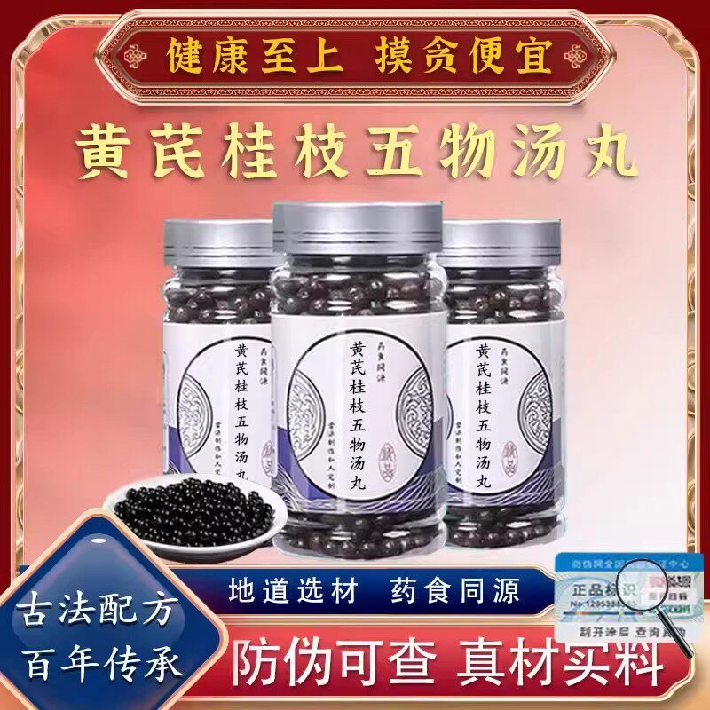 黄芪桂枝五物汤丸黄芪桂枝芍药生姜大枣中药材品质保证真材实料