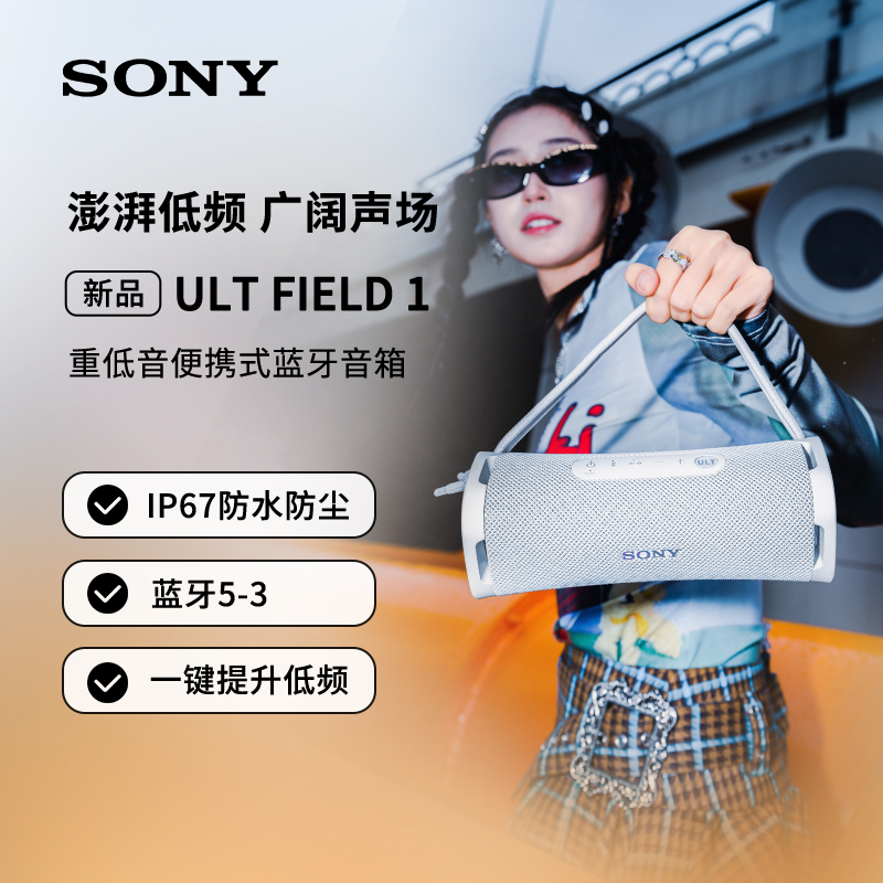 Sony/索尼 ULT FIELD 1 重低音便携式户外防水蓝牙音箱高音质音响