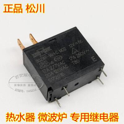 302WP-1AH-C M02 17A12V微波炉 热水器通用继电器 JQX-62F-012-1H