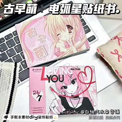 古早萌电弧星贴纸三种覆膜延边切