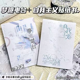 ins风梦呓电台自我主义贴纸书高颜值手账装饰拼贴素材小红书同款