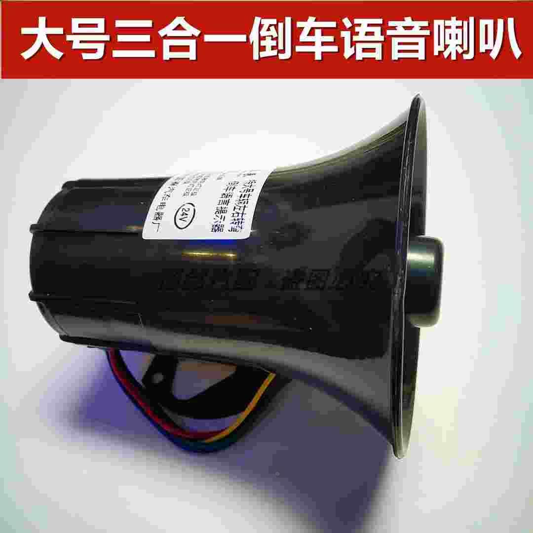 大货车倒车喇叭12v24v大号三合一左右转弯真人语音转向喇叭特大号