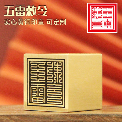 姓名印章书边五雷敕印黄铜印章