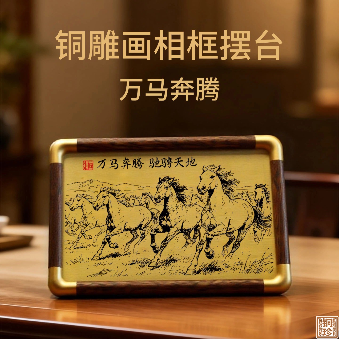 铜珍万马奔腾铜雕画黄铜雕刻桌面驰骋天地摆台相框励志国风古典